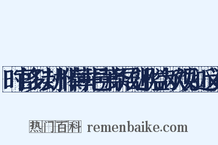 时官多以封州俸薄井邑萧条居处湫隘为欢观如近义词是什么意思的图片